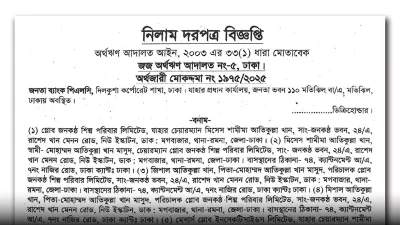 জনকণ্ঠ ভবন বিক্রির জন্য জনতা ব্যাংকের নিলাম দরপত্র বিজ্ঞপ্তি।