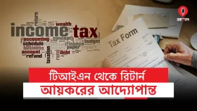 কীভাবে জমা দেবেন ই-রিটার্ন? আয়কর ও TIN নিয়ে যা যা জানার আছে&hellip;