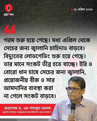 কনজ্যুমারস অ্যাসোসিয়েশন অব বাংলাদেশের (ক্যাব) জ্বালানি উপদেষ্টা অধ্যাপক ড. এম শামসুল আলম