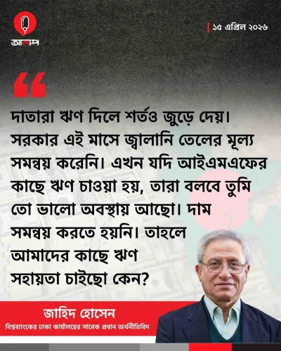 বিশ্বব্যাংকের ঢাকা কার্যালয়ের সাবেক প্রধান অর্থনীতিবিদ জাহিদ হোসেন