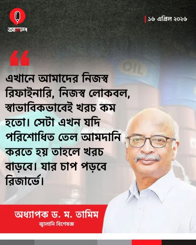 অধ্যাপক ড. ম. তামিম, জ্বালানি বিশেষজ্ঞ