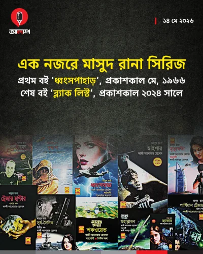 মাসুদ রানা সিরিজের বইগুলো ছিলো পাঠক চাহিদার শীর্ষে