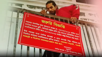 এক সময় বাংলাদেশের শীর্ষ সংবাদপত্র জনকণ্ঠ পত্রিকা বন্ধের নোটিশ টানানো হচ্ছে।