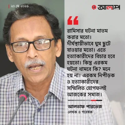 আলতাফ পারভেজ