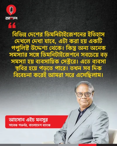 বাংলাদেশ ব্যাংকের সাবেক গভর্নর আহসান এইচ মনসুর।