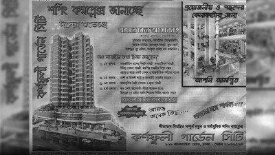 ঈদের শুভেচ্ছা জানিয়ে বিজ্ঞাপন। &lsquo;এখানে কেন আসবেন?&rsquo; প্রশ্নের উত্তরে ক্যাপসুল লিফট, সিসিটিভি, ফুডকোর্ট আর চিলড্রেন প্লে এরিয়ার তালিকা, সঙ্গে চার তলায় চার রকম পণ্যের বিবরণ। (দৈনিক ইত্তেফাক, ১৯৯৯ সালের জানুয়ারি মাসে ঈদের আগে)